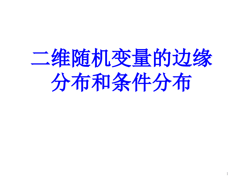 概率统计和随机过程课件32二维随机变量的边缘分布和条件分布_第1页