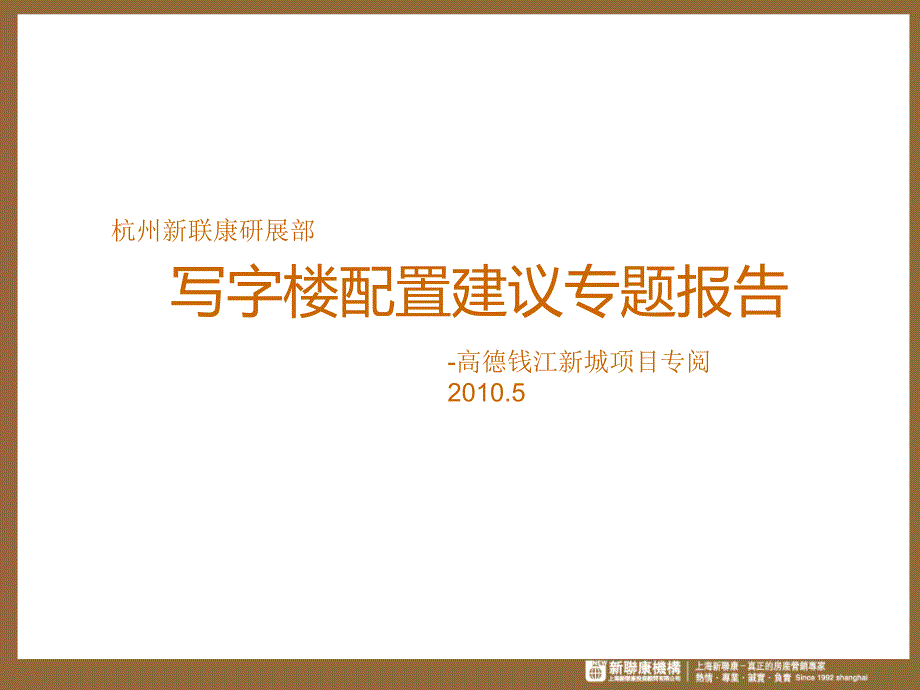 新城项目配置建议报告_第1页