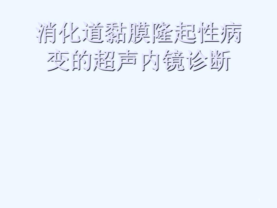 消化道隆起性病变超声内镜诊断_第1页