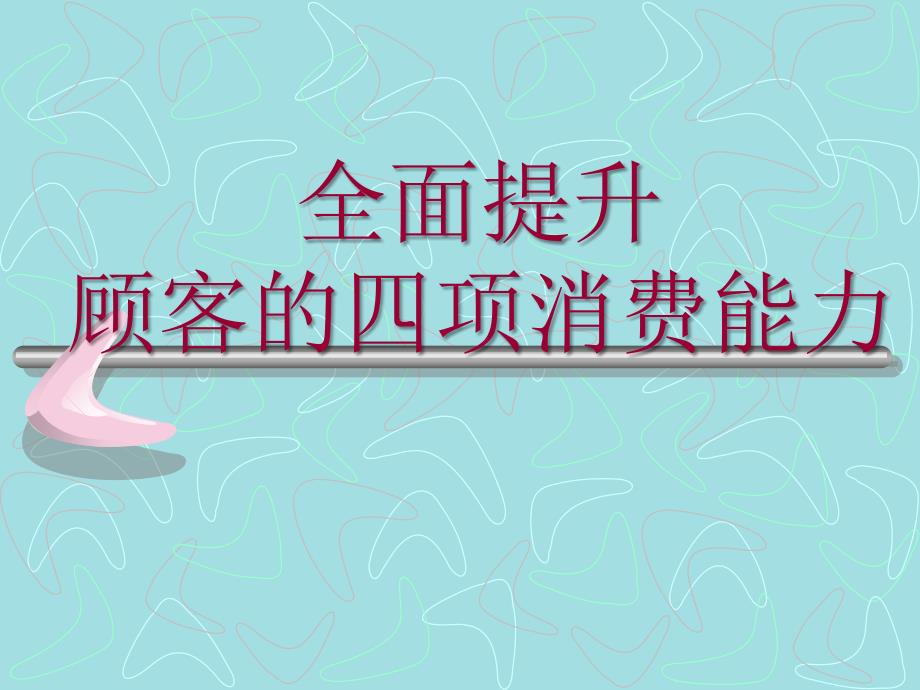 我爱会销网之全面提升顾客的四项消费能力_第1页