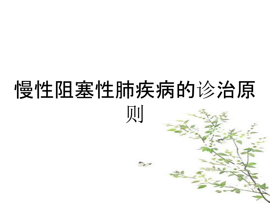 慢性阻塞性肺疾病的诊治原则_第1页