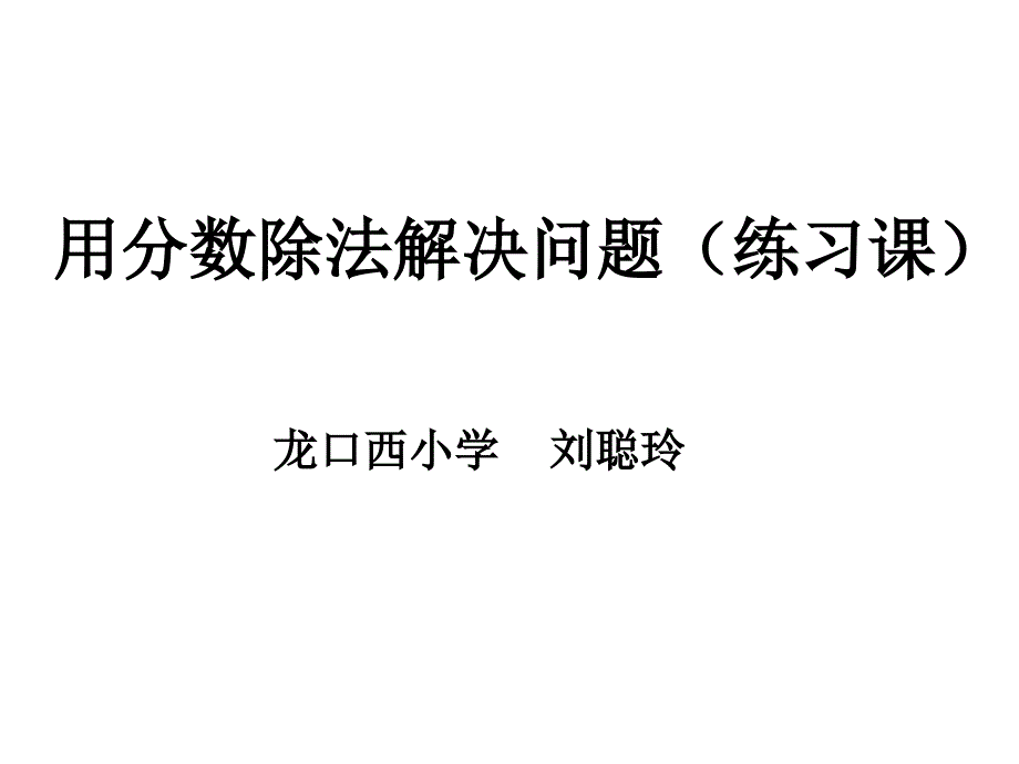 用分数除法解决问题刘聪玲_第1页