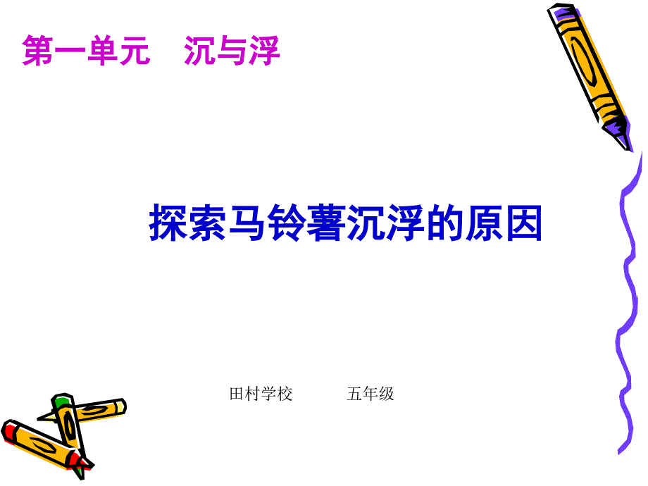 教科版五年级科学下册探索马铃薯沉浮的原因ppt_第1页