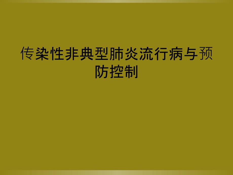 传染性非典型肺炎流行病与预防控制_第1页