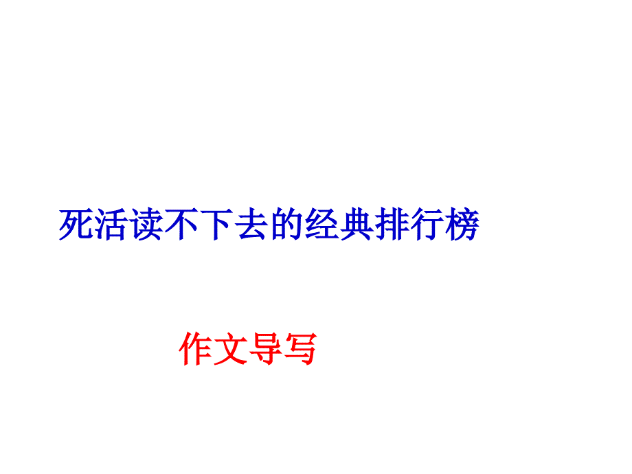 死活读不下去的经典作文指导_第1页