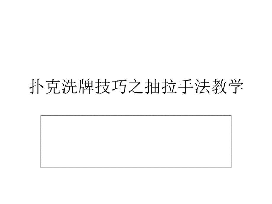 扑克洗牌技巧之抽拉手法教学_第1页