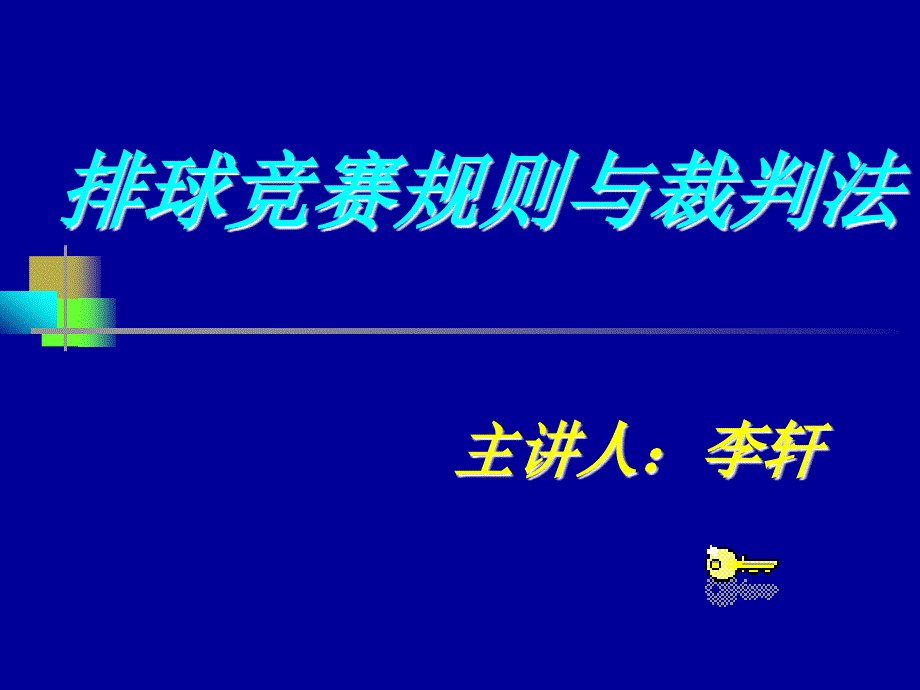 排球竞赛规则及裁判法_第1页