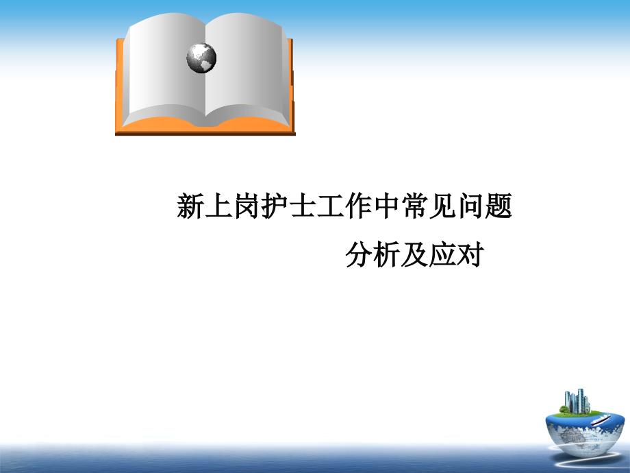 新护士工作中常见问题高玲_第1页