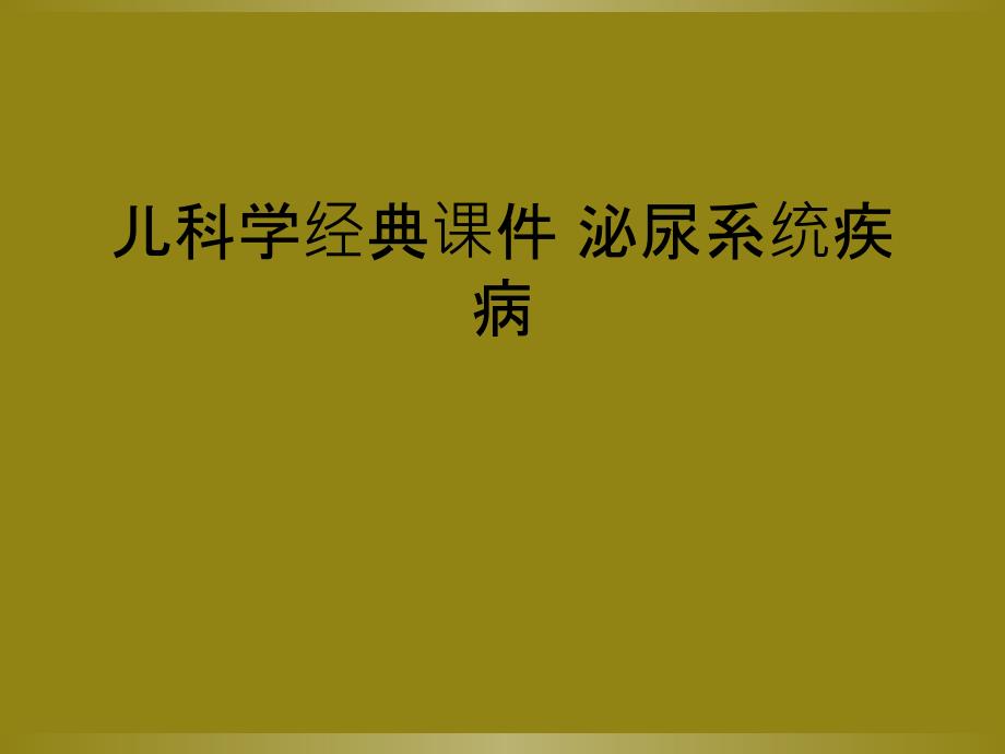 儿科学经典课件 泌尿系统疾病_第1页