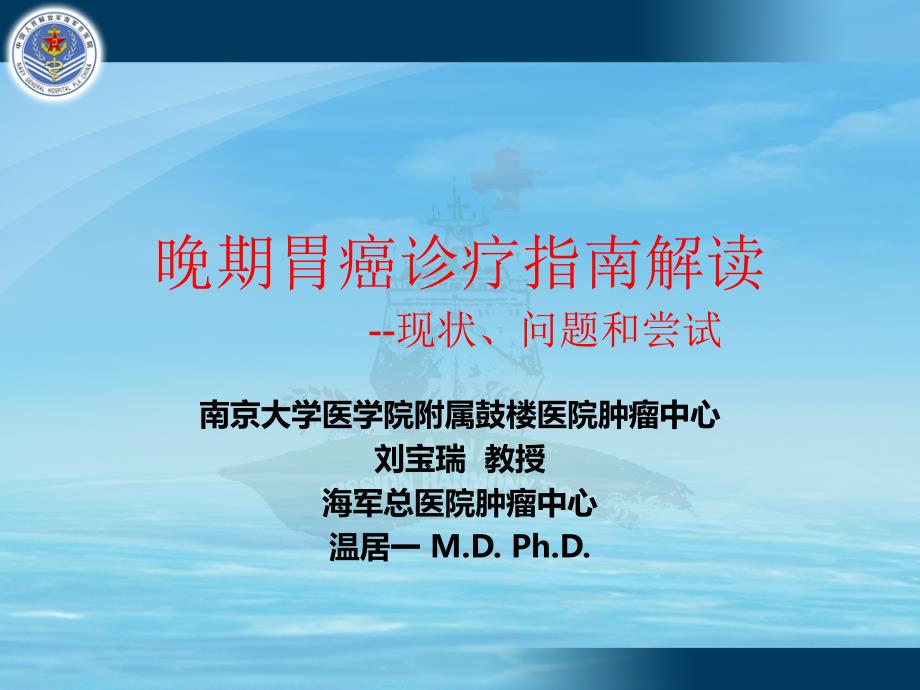 晚期胃癌诊疗指南解读-现状、问题和尝试_第1页