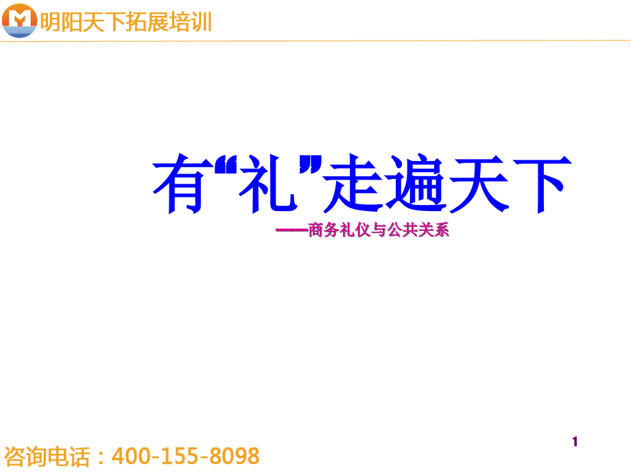 拓展训练：商务礼仪与公共关系_第1页