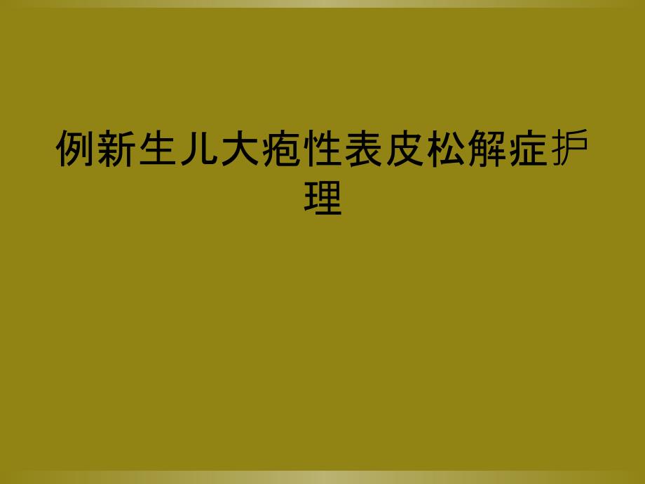 例新生儿大疱性表皮松解症护理_第1页