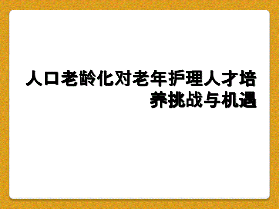 人口老龄化对老年护理人才培养挑战与机遇_第1页