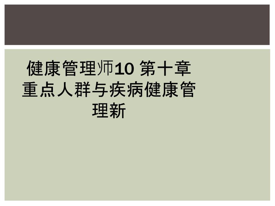 健康管理师10 第十章 重点人群与疾病健康管理新_第1页