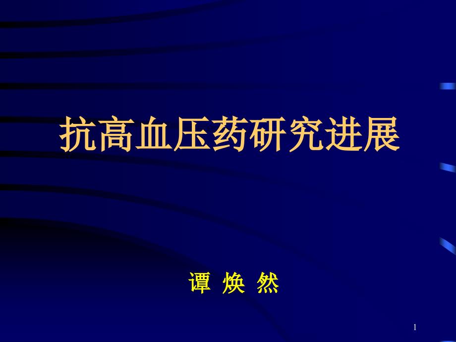 抗高血压药研究进展_第1页