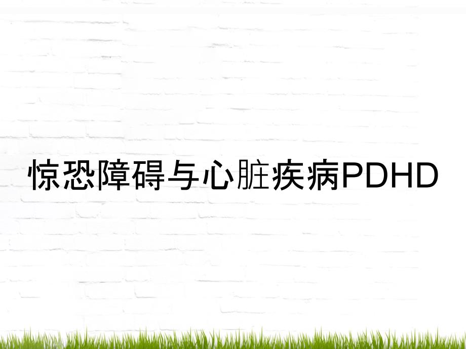 惊恐障碍与心脏疾病PDHD_第1页