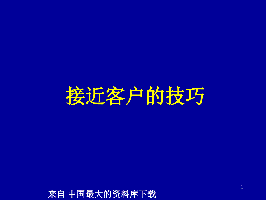 接近客户的技巧（PPT 42页）_第1页