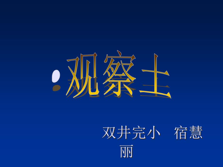 《6　观察土壤课件》小学科学冀人版三年级上册57035_第1页