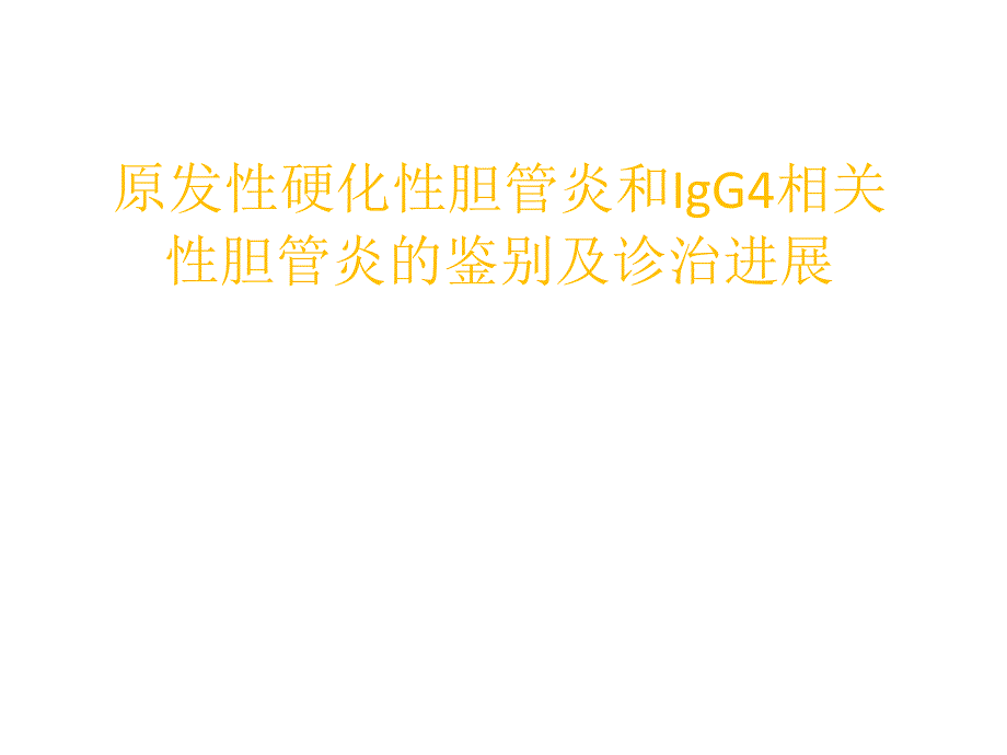 原发性硬化性胆管炎和IgG4相关性胆管炎的鉴别_第1页