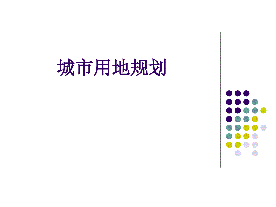 城市用地规划讲义课件_第1页