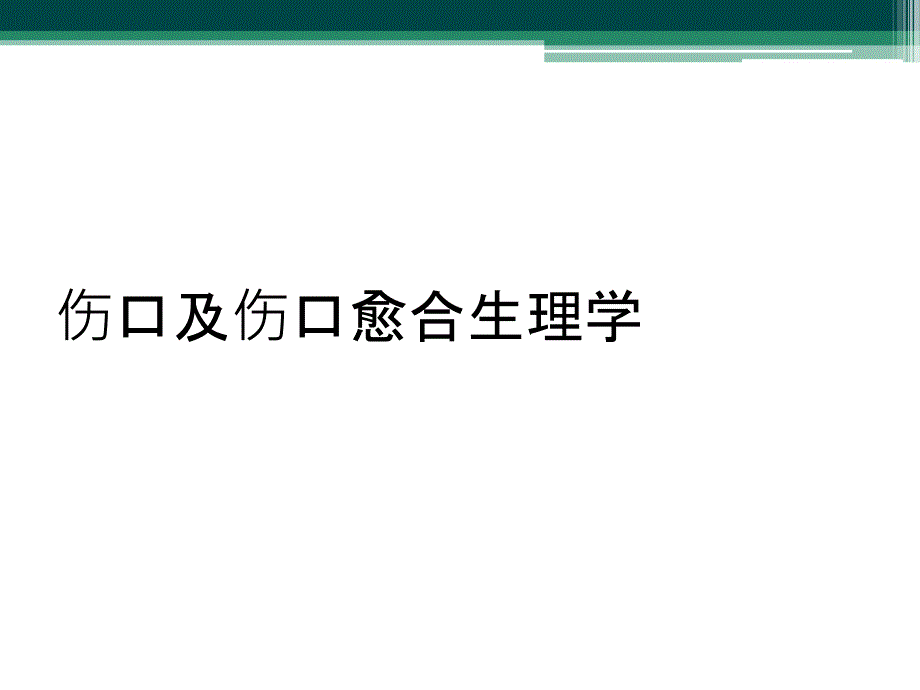 伤口及伤口愈合生理学_第1页