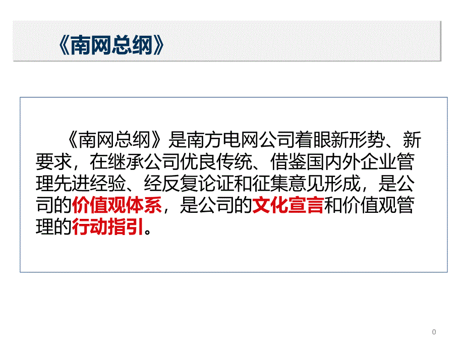 南网总纲宣贯_第1页