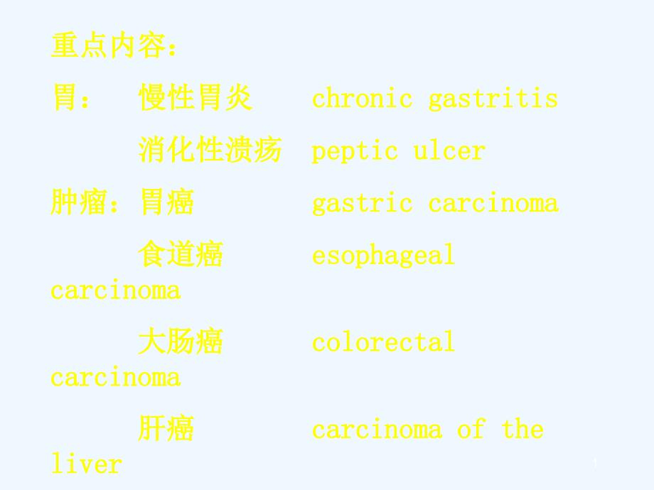 消化系统(病理)_第1页