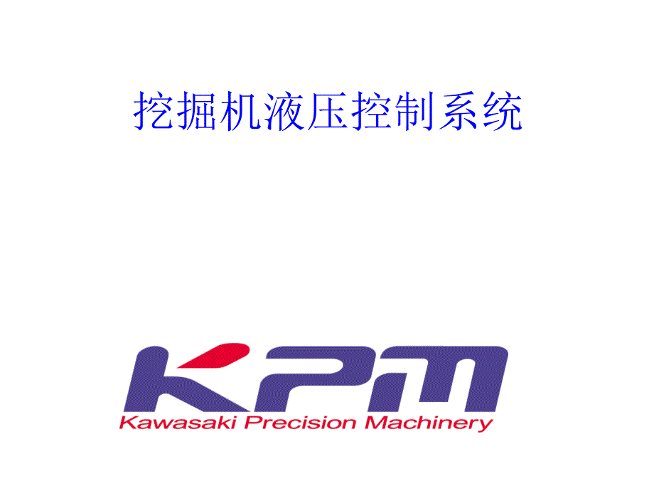 挖掘机液压控制系统kpm_第1页