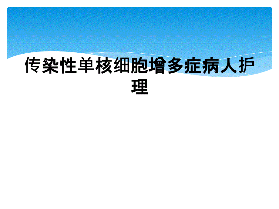 传染性单核细胞增多症病人护理_第1页