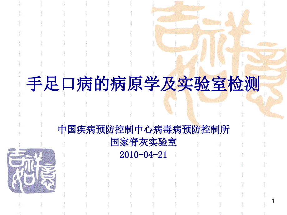 手足口病的病原学及实验室检测_第1页