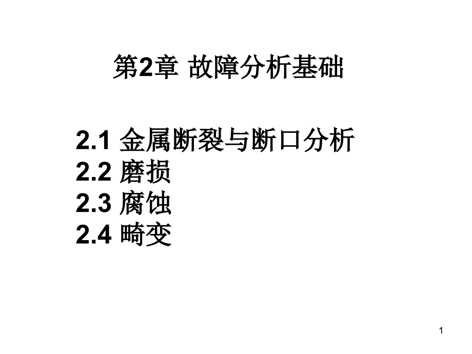 故障分析基础_第1页