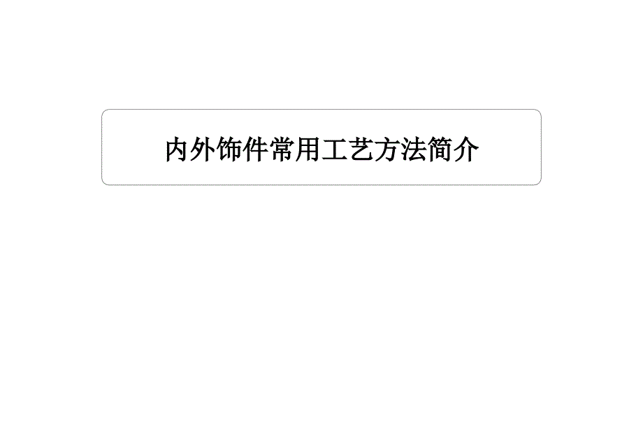 汽车内外饰件常用工艺方法介绍培训_第1页