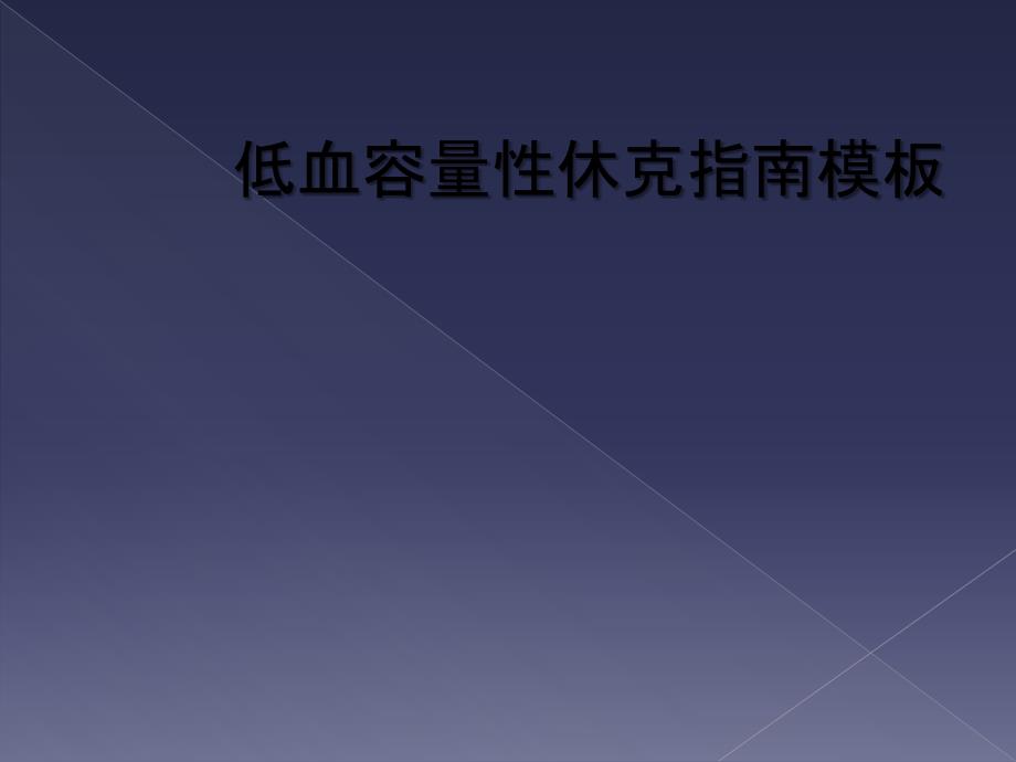 低血容量性休克指南模板_第1页