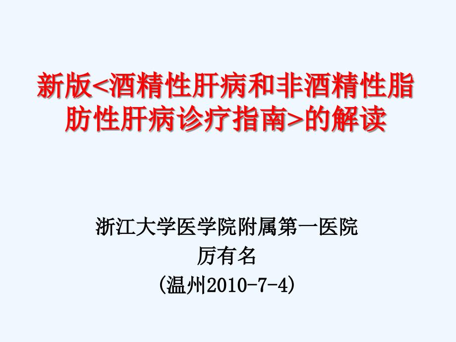 新版ALD与NAFLD诊疗指南解读_第1页