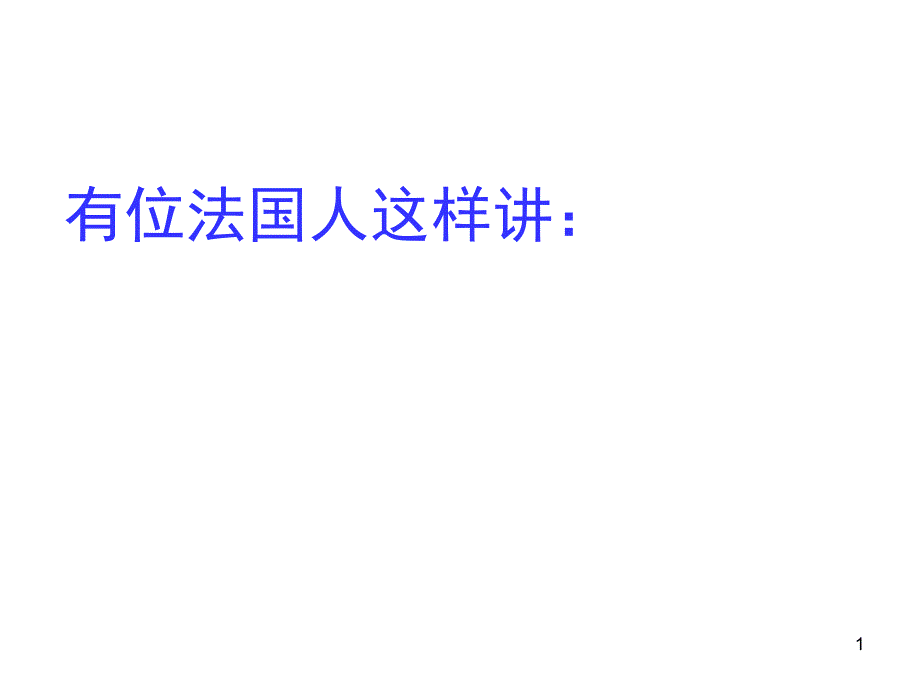 想象力量心理暗示与自我暗示之柯尔效应_第1页