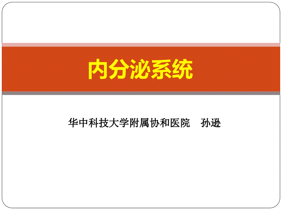 核医学-内分泌系统_第1页