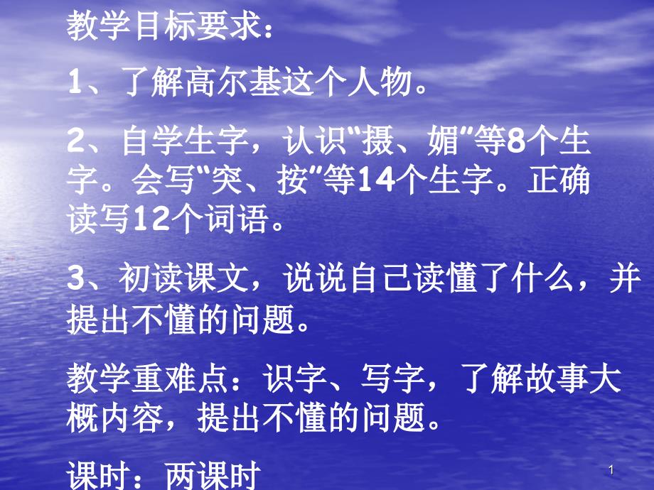 教学目标要求了解高尔基这个人物自学生字,认识_第1页