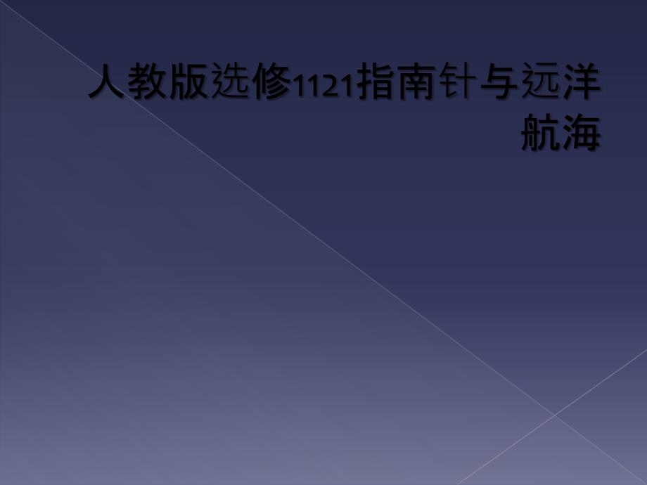 人教版选修1121指南针与远洋航海_第1页