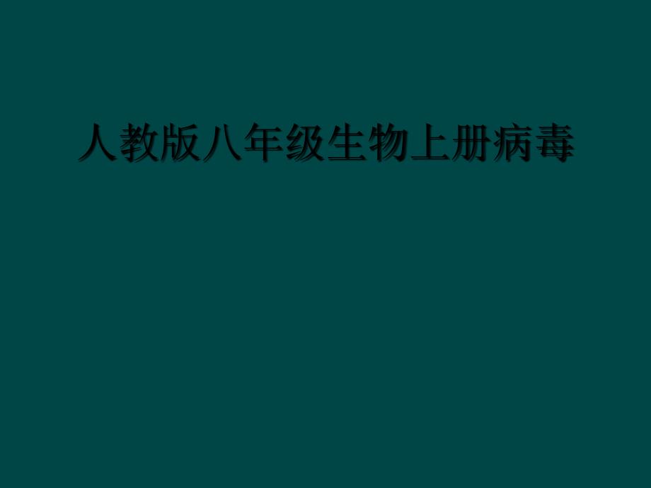 人教版八年级生物上册病毒_第1页