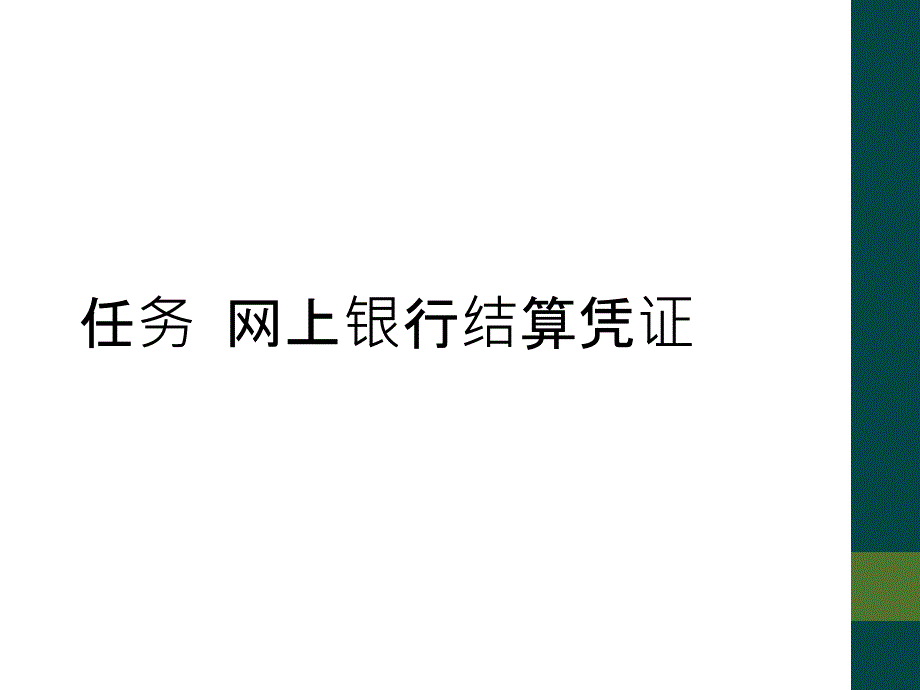 任务 网上银行结算凭证_第1页