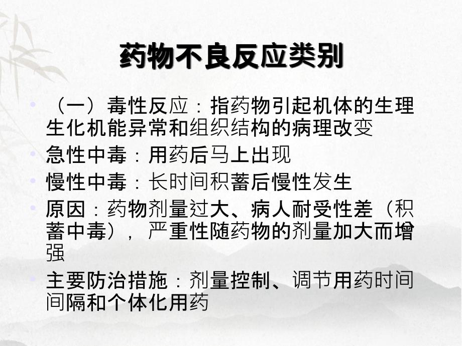 抗菌药物不良反应及其预防_第1页