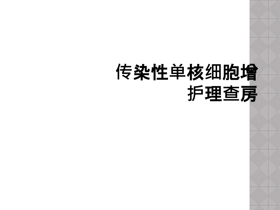 传染性单核细胞增护理查房_第1页