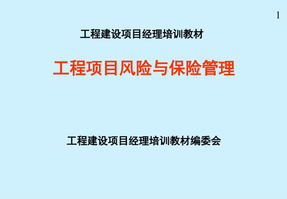 工程项目风险与保险管理_第1页