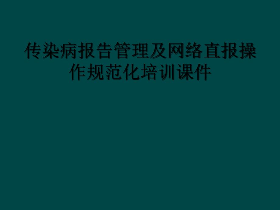 传染病报告管理及网络直报操作规范化培训课件_第1页