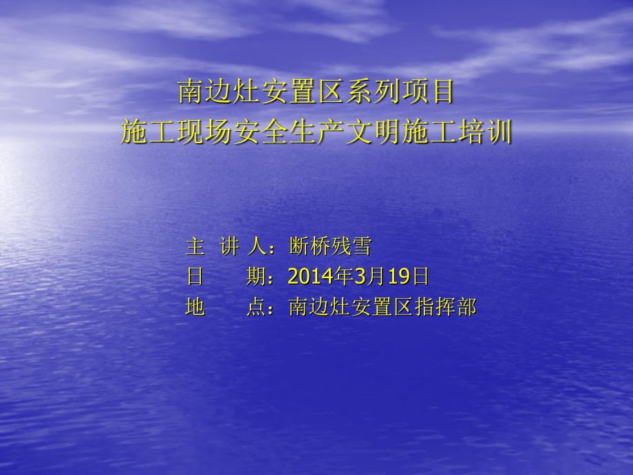 安置区系列项目施工现场安全生产文明施工培训_第1页