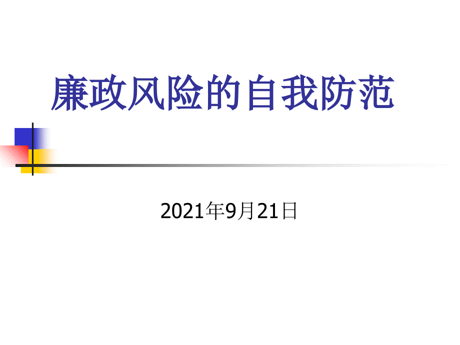 [世界五百强企业机密文件]-关键岗位廉政风险防范培训会材料_第1页