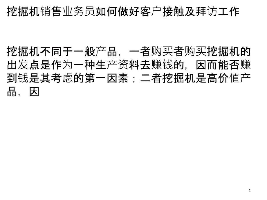 挖掘机销售业务员如何做好客户接触及拜访工作（PPT41页)_第1页