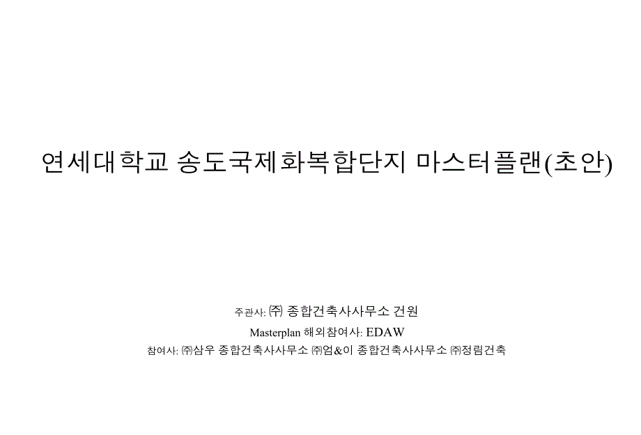 [方案][韩国]延世大学景观概念方案设计（ppt+160页）_第1页