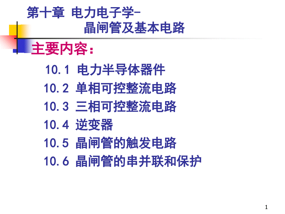 电力电子学晶闸管及基本电路_第1页