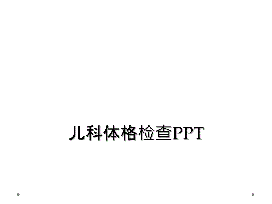 儿科体格检查PPT_第1页